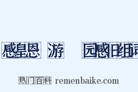 感皇恩·游□□园感旧组词是什么意思的图片